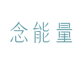 念能量 第30类小食配料商标图样