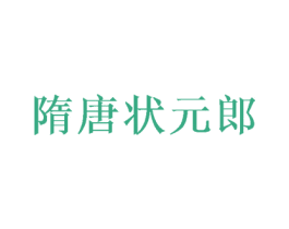 隋唐状元郎 第30类小食配料商标图样