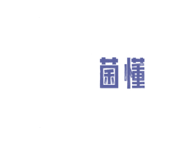 菌懂 第31类水果花木商标图样