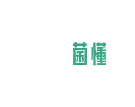 菌懂 第43类餐饮酒店商标图样