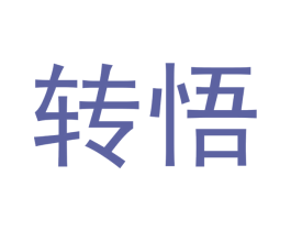 转悟 第21类厨房洁具商标图样