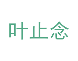 叶止念 第30类小食配料商标图样