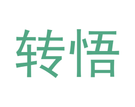 转悟 第30类小食配料商标图样