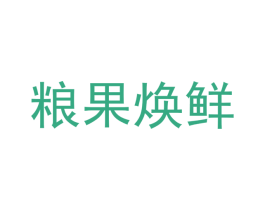 粮果焕鲜 第31类水果花木商标图样