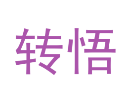 转悟 第43类餐饮酒店商标图样