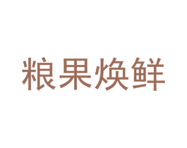 粮果焕鲜 第30类小食配料商标图样