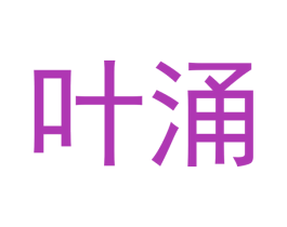 叶涌 第30类小食配料商标图样