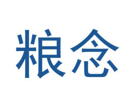 粮念 第43类餐饮酒店商标图样