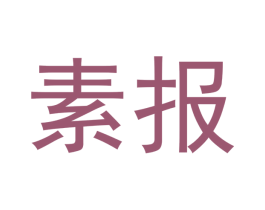 素报 第43类餐饮酒店商标图样