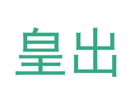 皇出 第43类餐饮酒店商标图样