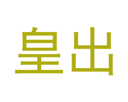 皇出 第29类食品商标图样