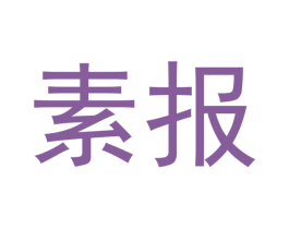 素报 第30类小食配料商标图样