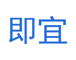 即宜 第20类家具商标图样