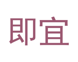 即宜 第24类布料床单商标图样
