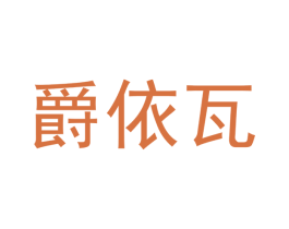 爵依瓦 第33类酒商标图样