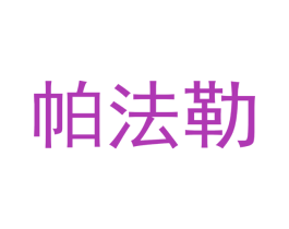 帕法勒 第33类酒商标图样
