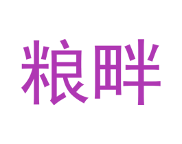 粮畔 第33类酒商标图样