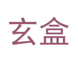 玄盒 第28类体育玩具商标图样