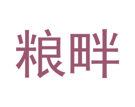 粮畔 第43类餐饮酒店商标图样