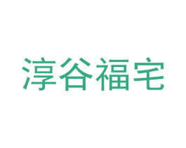 淳谷福宅 第43类餐饮酒店商标图样