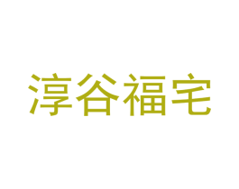 淳谷福宅 第30类小食配料商标图样