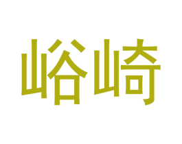 峪崎 第30类小食配料商标图样