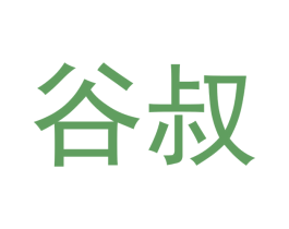 谷叔 第33类酒商标图样