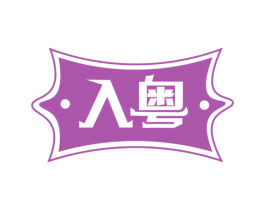 入粤 第29类食品商标图样
