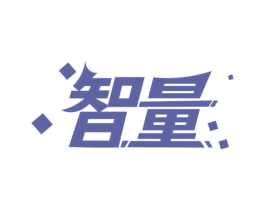 智量 第1类化学原料商标图样