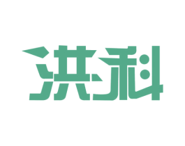洪科 第1类化学原料商标图样
