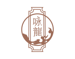 咏龙 第14类珠宝钟表商标图样