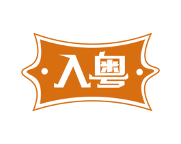 入粤 第30类小食配料商标图样