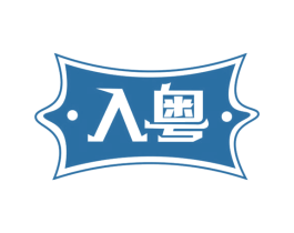 入粤 第43类餐饮酒店商标图样