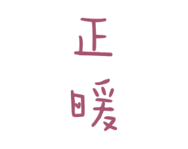 正暖 第14类珠宝钟表商标图样