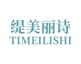 缇美丽诗 第3类化妆品商标图样