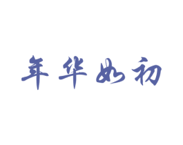 年华如初 第3类化妆品商标图样