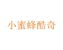 小蜜蜂酷奇 第25类服装鞋帽商标图样