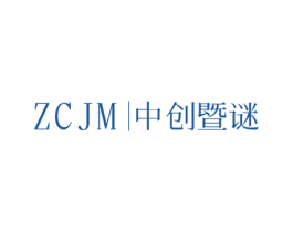 ZCJM∣中创暨谜 第3类化妆品商标图样