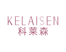 科莱森 第3类化妆品商标图样