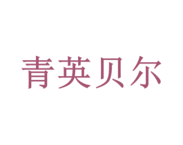 青英贝尔 第35类广告贸易商标图样