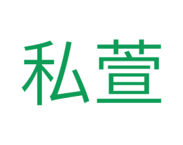 私萱 第3类化妆品商标图样