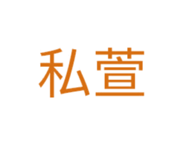 私萱 第5类医药商标图样