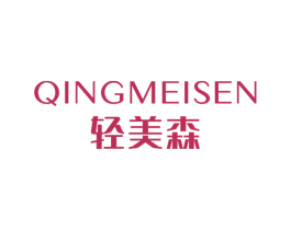 轻美森 第3类化妆品商标图样
