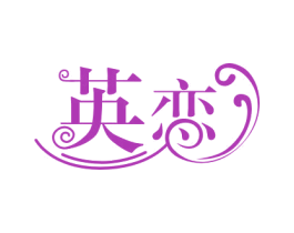 英恋 第3类化妆品商标图样