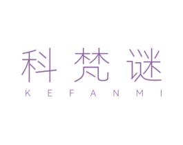 科梵谜 第3类化妆品商标图样