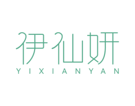 伊仙妍 第3类化妆品商标图样