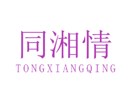 同湘情 第43类餐饮酒店商标图样