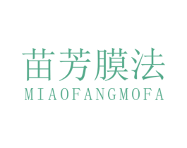 苗芳膜法 第3类化妆品商标图样