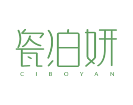 瓷泊妍 第3类化妆品商标图样