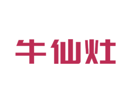 牛仙灶 第43类餐饮酒店商标图样
